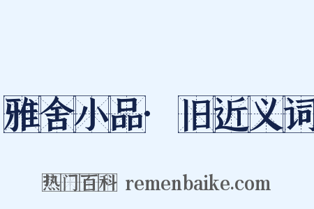 雅舍小品·旧近义词是什么意思的图片